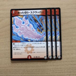 めった切り・スクラッパー　4枚