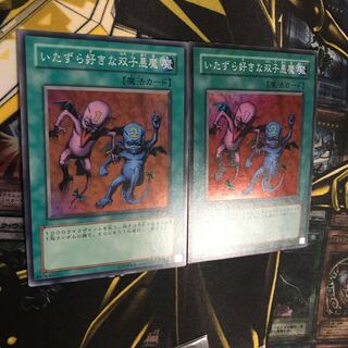 いたずら好きな双子悪魔 スーパー