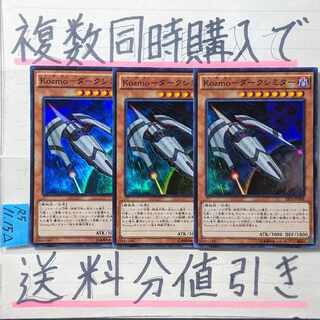 Kozmoーダークシミター　スーパー×3枚　遊戯王