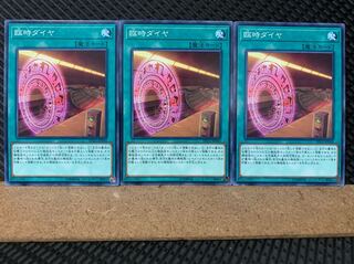 【ぽぽたん】遊戯王 5957 臨時ダイヤ 3枚 ノーマル