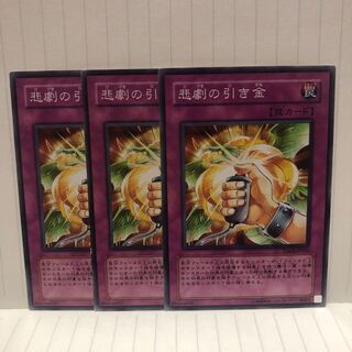 悲劇の引き金　ノーマル　3枚　マホ子