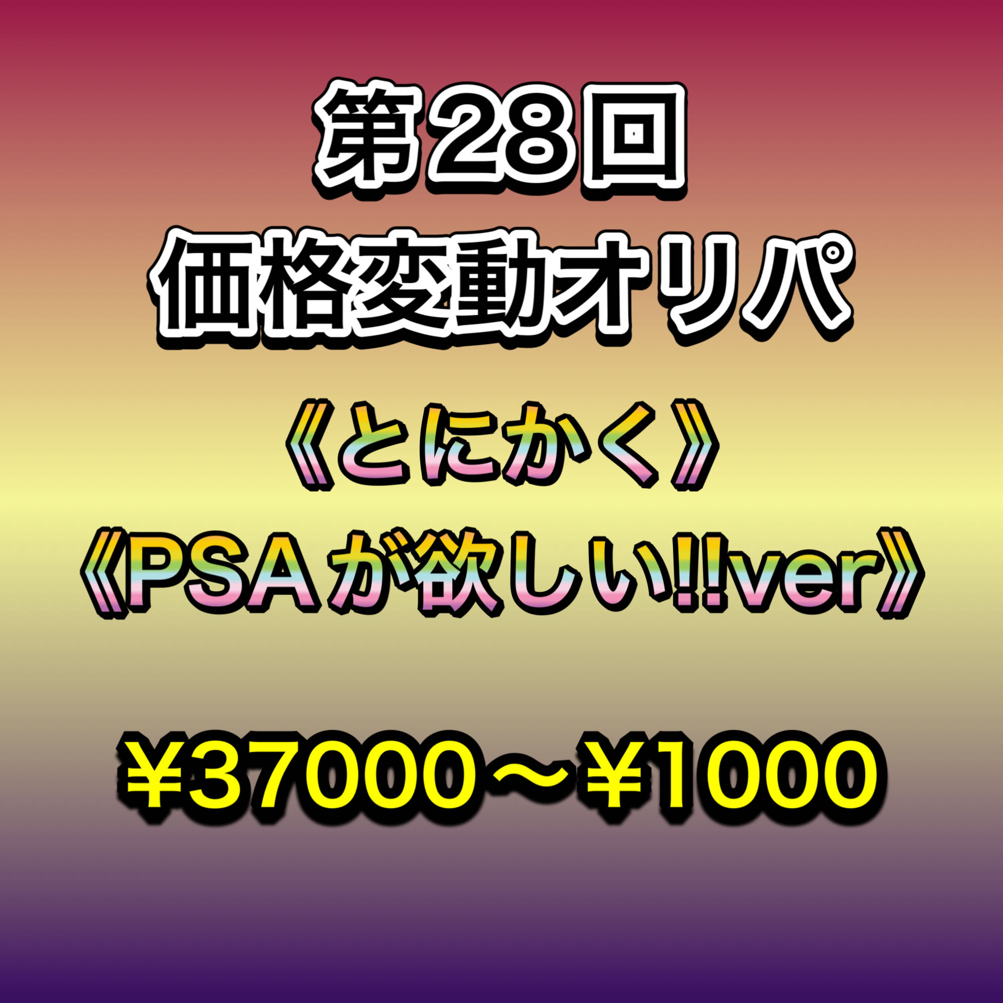 The 28th Price Fluctuation Oripa《Anyway I want PSA ver》 Torres Oripa