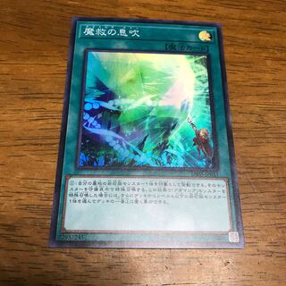 遊戯王　魔救の息吹　スーパーレア