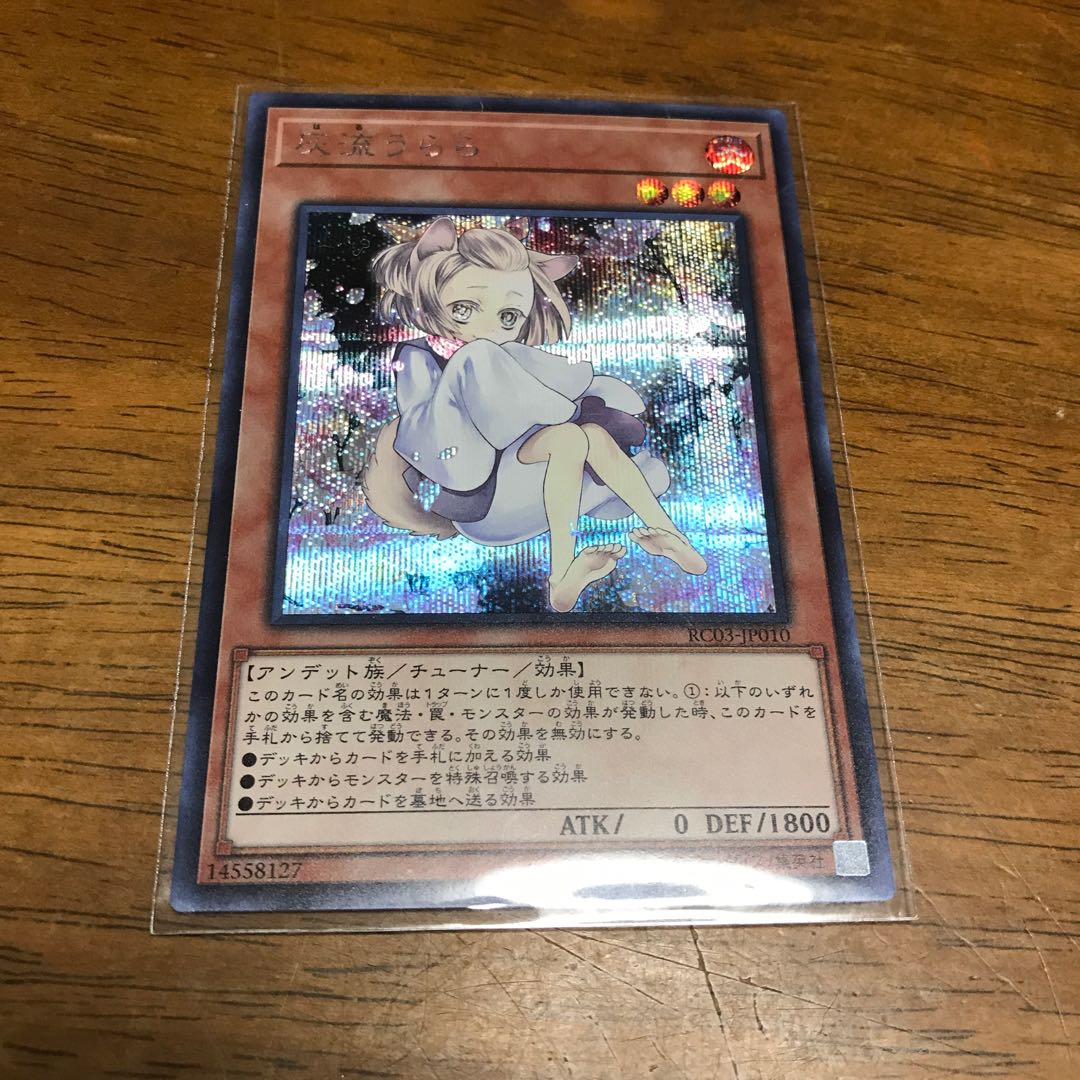 遊戯王 灰流うらら 絵違い シークレットレア シク