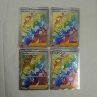 ポケカ　エール団のしたっぱ　HR　4枚