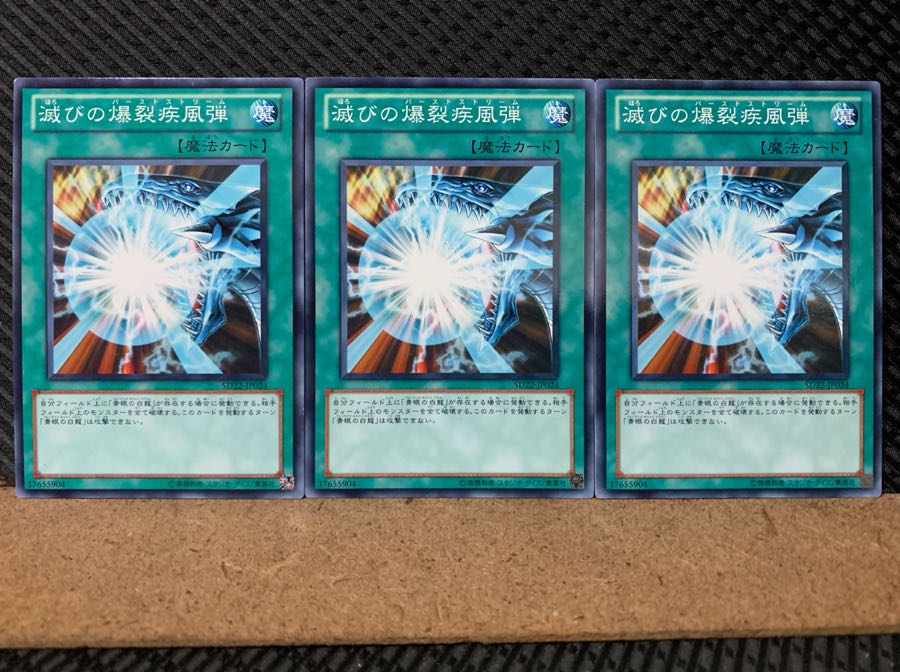 【ぽぽたん】遊戯王 5907 滅びの爆裂疾風弾 3枚 ノーマル