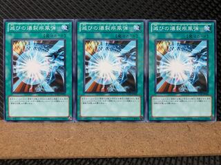 【ぽぽたん】遊戯王 5907 滅びの爆裂疾風弾 3枚 ノーマル