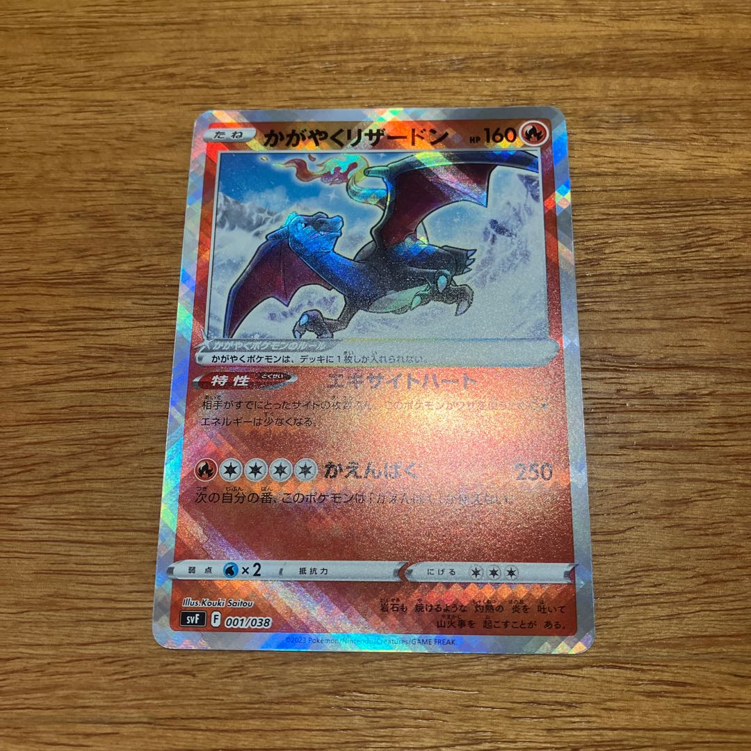 かがやくリザードン 001/038