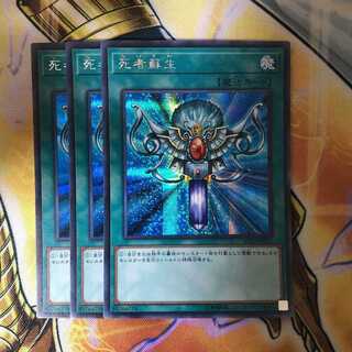 遊戯王　死者蘇生　シク　3枚　イラスト違い