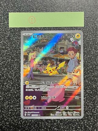Pikachu AR 173/165 1枚