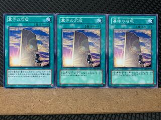 【ぽぽたん】遊戯王 5909 墓守の石版 3枚 ノーマル