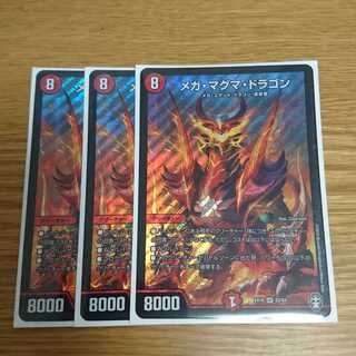 メガマグマドラゴン 3枚