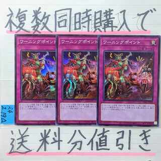 ワーニングポイント　スーパー×3枚　遊戯王