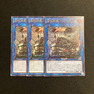 r188 揚陸群艦アンブロエール ウルトラレア 3枚セット 遊戯王 トレトレ