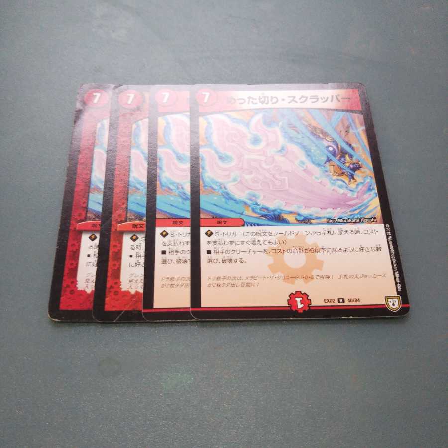 めった切り・スクラッパー 4枚セット 956