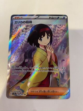 エリカの招待 SR 196/165