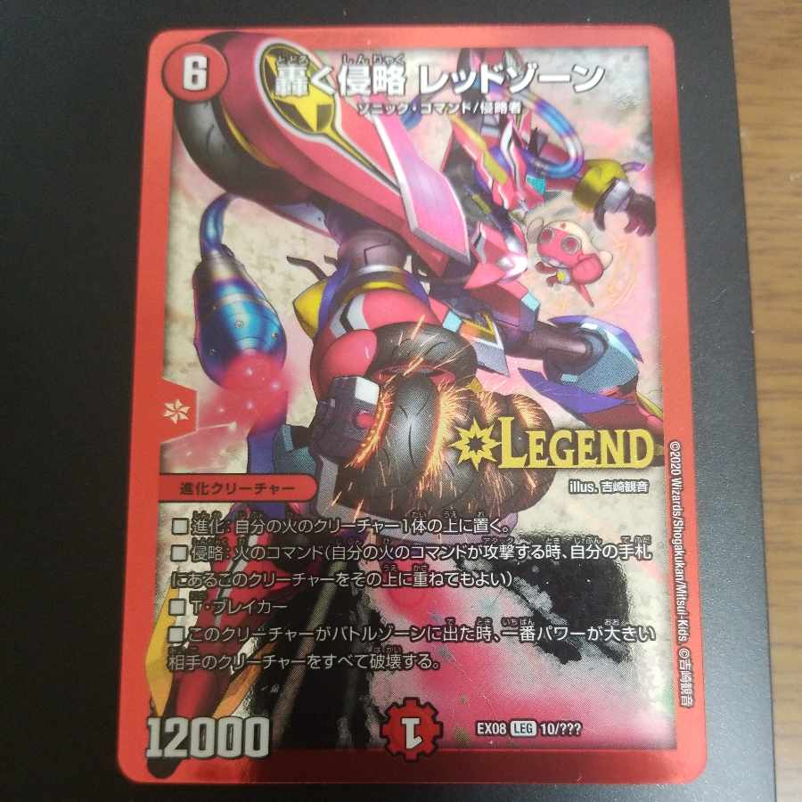 轟く侵略 レッドゾーン LEG 10/???