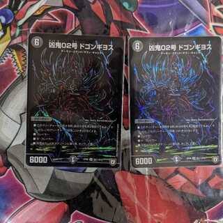 凶鬼02号ドゴンギヨス　シク2枚 2枚