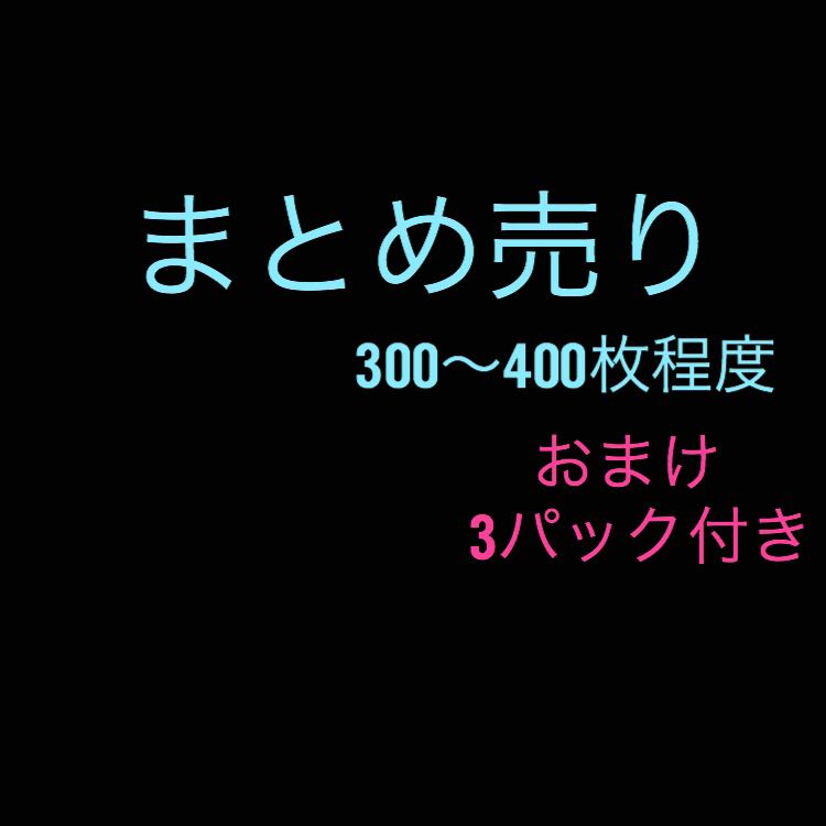 まとめ売り1