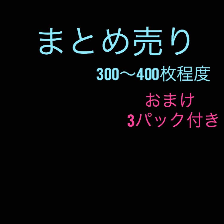 まとめ売り2