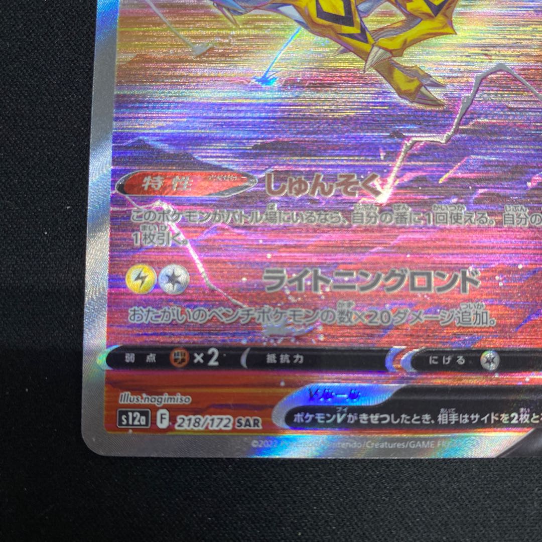 ライコウV SAR 218/172