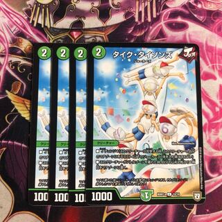 タイクタイソンズ 4枚