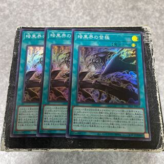 暗黒界の登極　スーパーレア3枚