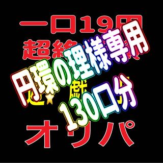 円環の理様専用130口分 1枚