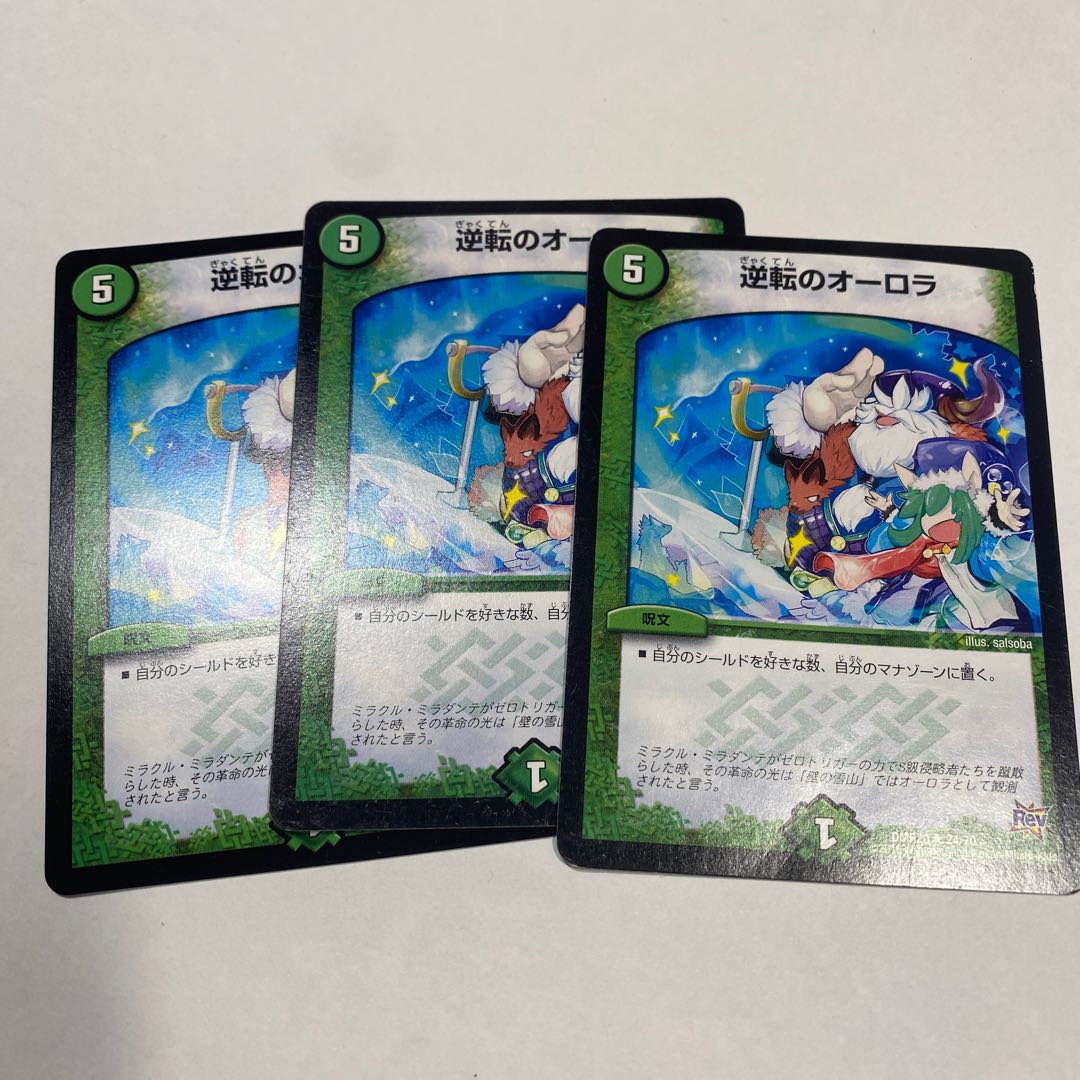 逆転のオーロラ