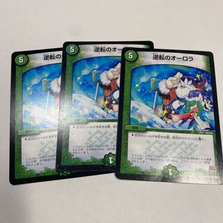 逆転のオーロラ