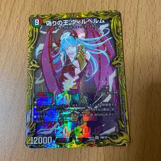 Bレア SR 偽りの王 ヴィルヘルム(20thSPレア仕様)