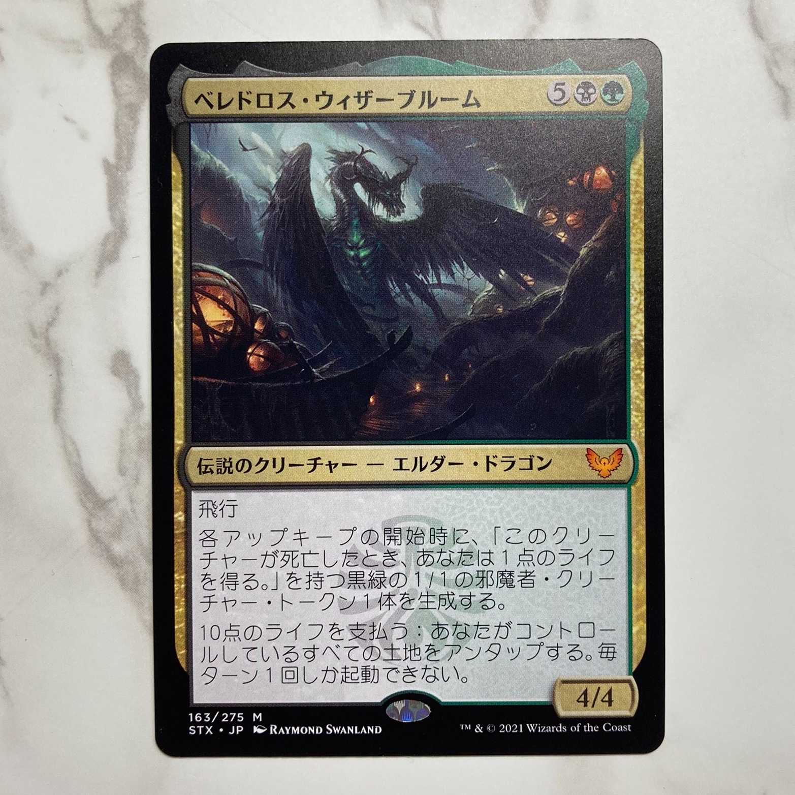 ベレドロス・ウィザーブルーム 神話レア 163/275 ストリクスヘイヴン:魔法学院 日本語
