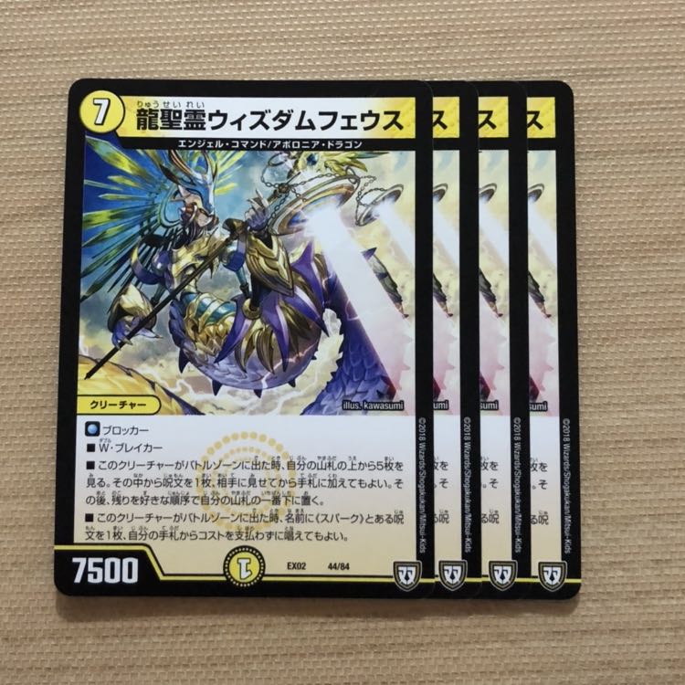 龍聖霊ウィズダムフェウス 4枚
