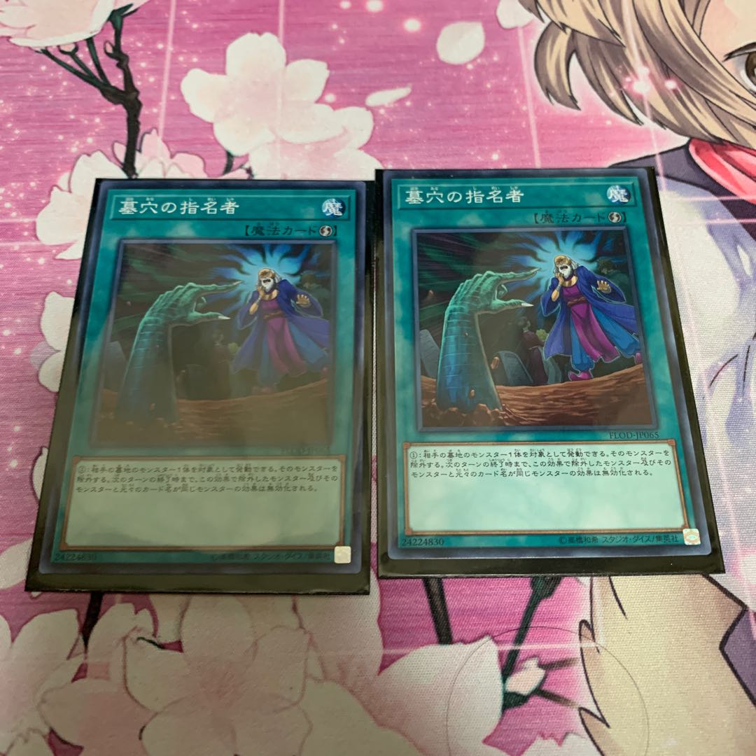 墓穴の指名者 N 2枚