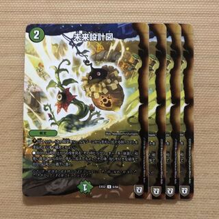 未来設計図　4枚