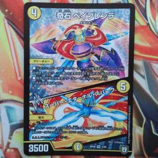 奇石 ベイブレンラ/スーパー・エターナル・スパーク