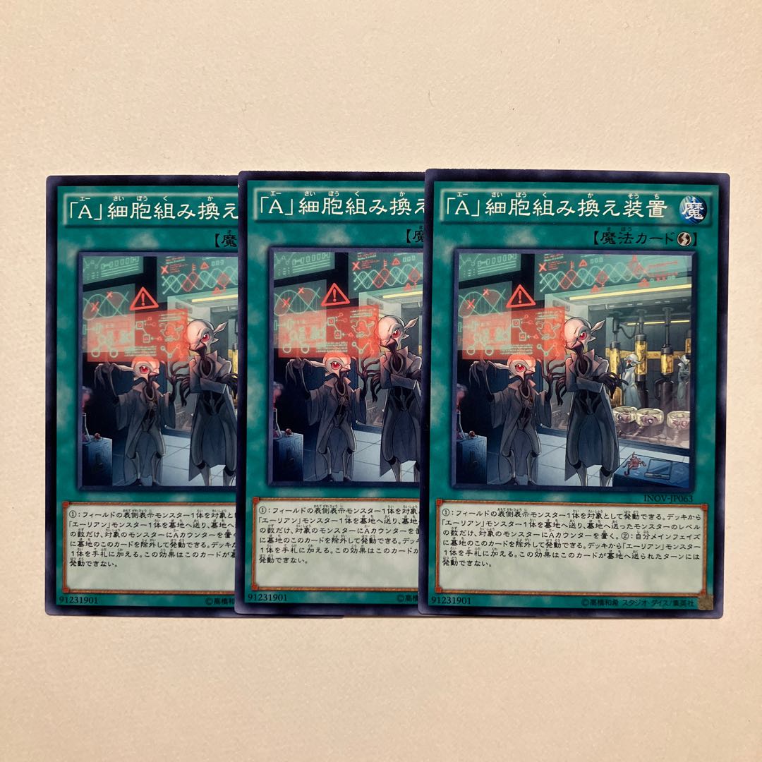 「A」細胞組み換え装置