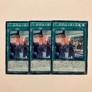 「A」細胞組み換え装置