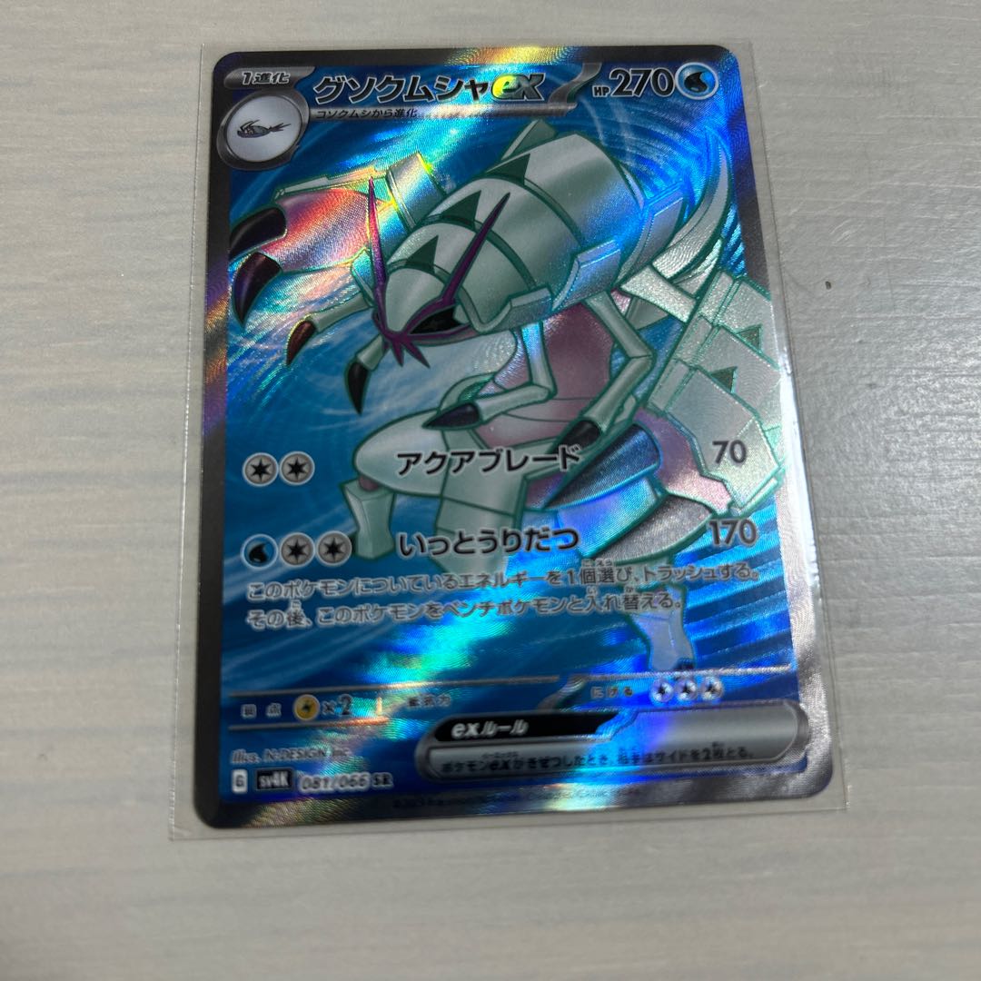 グソクムシャex SR 081/066