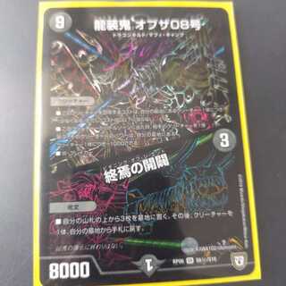 龍装鬼 オブザ08号｜終焉の開闢