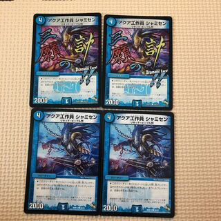 アクア工作員 シャミセン４枚