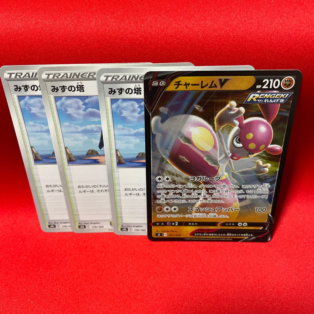 れんげきエネルギー、みずの塔、チャーレムV