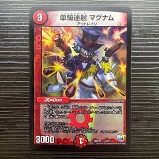 単騎連射 マグナム 3/54