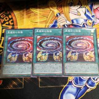 黒魔術の秘儀　スーパー　三枚　遊戯王