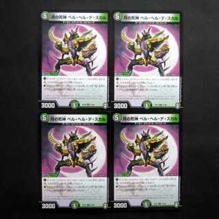 デュエマ 月の死神ベル・ヘル・デ・スカル 4枚セット ファミーズブックワン