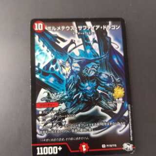 ボルメテウス・サファイア・ドラゴン