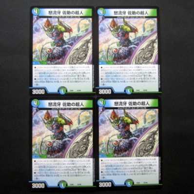デュエマ 怒流牙 佐助の超人 4枚セット ファミーズブックワン