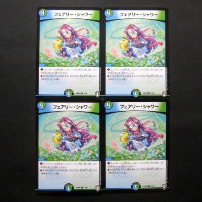 デュエマ フェアリー・シャワー 4枚セット ファミーズブックワン