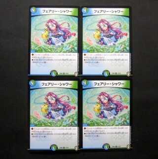 デュエマ フェアリー・シャワー 4枚セット ファミーズブックワン