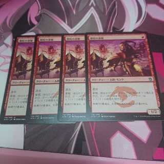 僧院の速槍 4枚